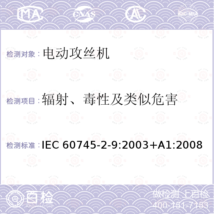 辐射、毒性及类似危害 攻丝机的专用要求 IEC60745-2-9:2003+A1:2008