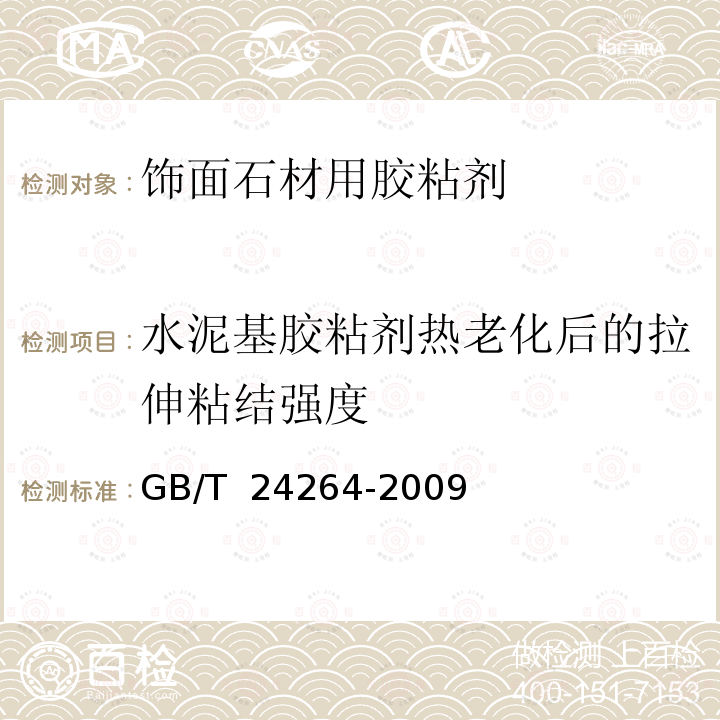 水泥基胶粘剂热老化后的拉伸粘结强度 GB/T 24264-2009 【强改推】饰面石材用胶粘剂(包含勘误单1)