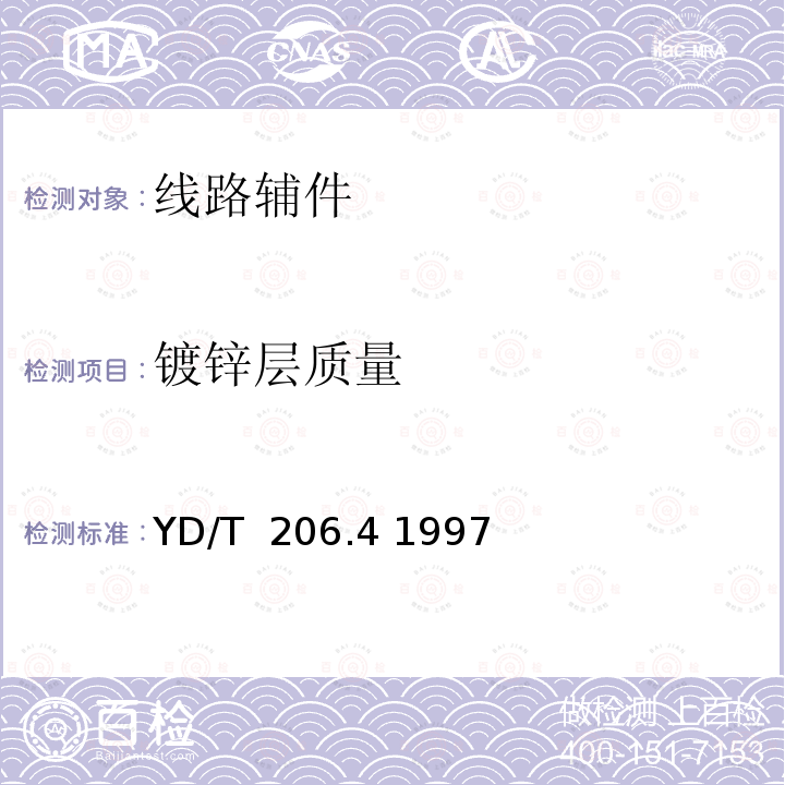 镀锌层质量 架空通信线路铁件 交叉支架 YD/T 206.4 1997
