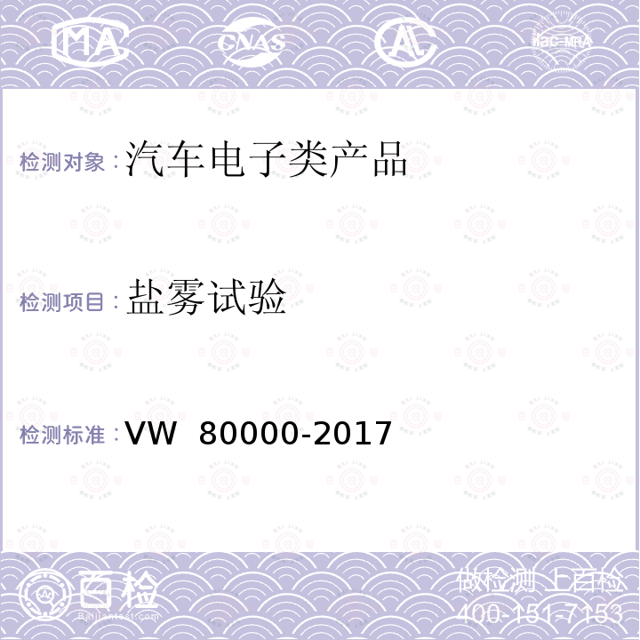 盐雾试验 80000-2017 汽车上电气和电子部件一般试验条件 VW 