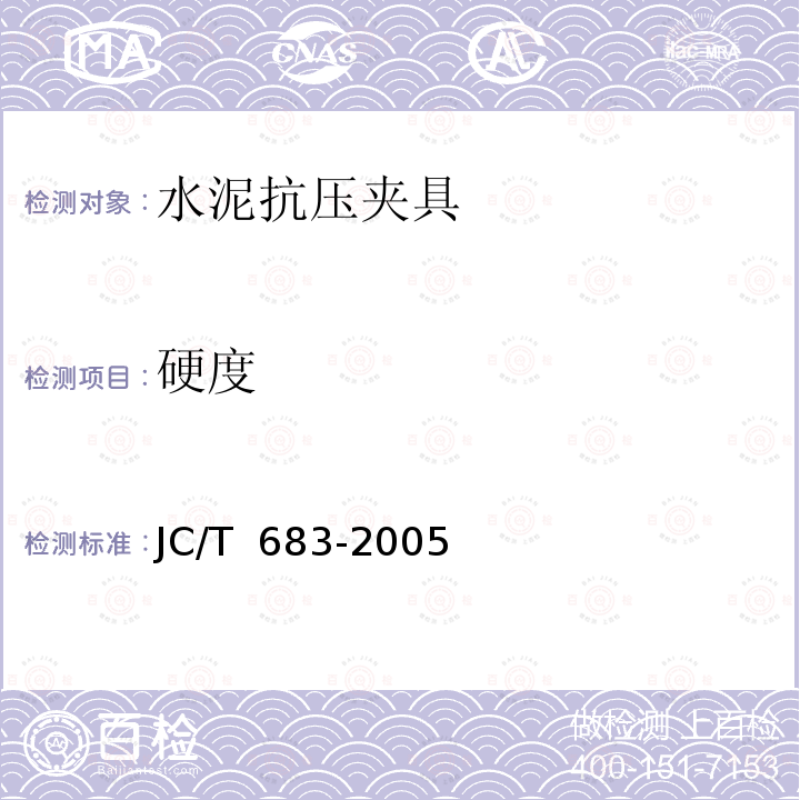 硬度 40mm×40mm水泥坑压夹具 JC/T 683-2005