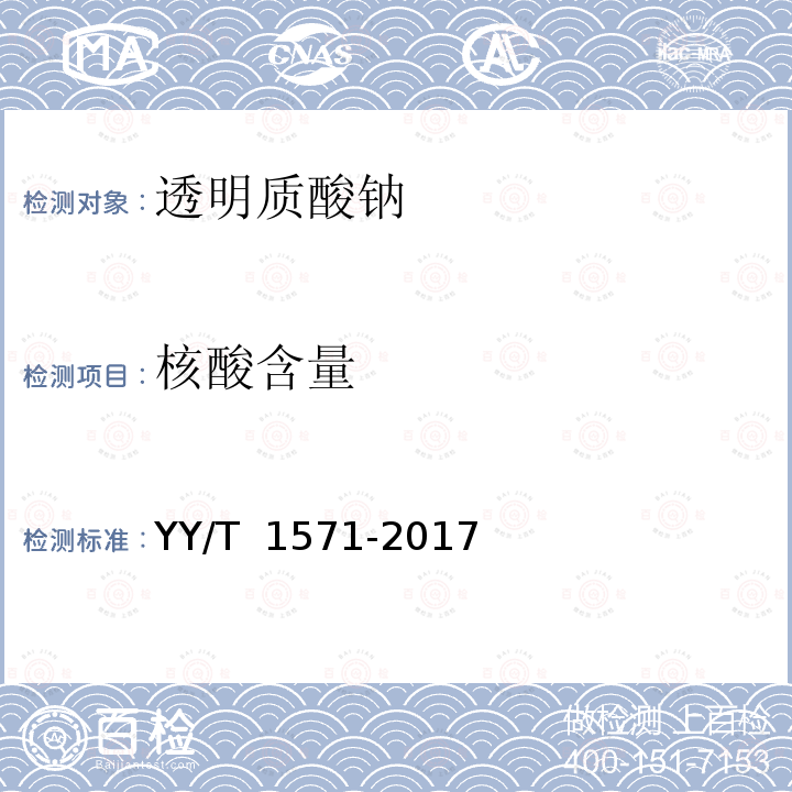 核酸含量 YY/T 1571-2017 组织工程医疗器械产品透明质酸钠