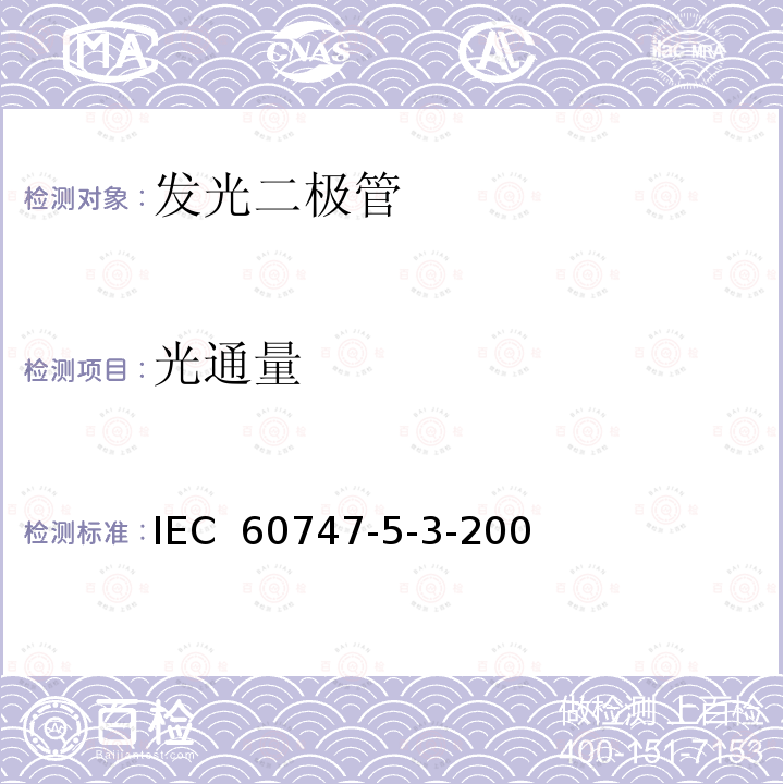 光通量 半导体分立器件和集成电路 第5-6部分：光电子器. .IEC 60747-5-3-2009