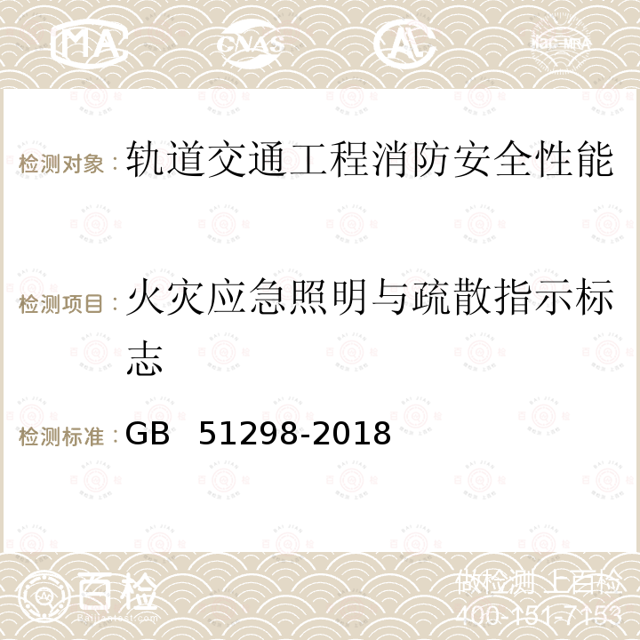 火灾应急照明与疏散指示标志 GB 51298-2018 地铁设计防火标准(附条文说明)