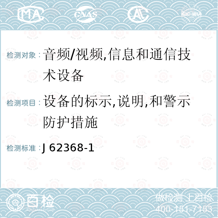 设备的标示,说明,和警示防护措施 J 62368-1 音频/视频,信息和通信技术设备 J62368-1(2020) JISC62368-1:2018＋追 補 1（2019）