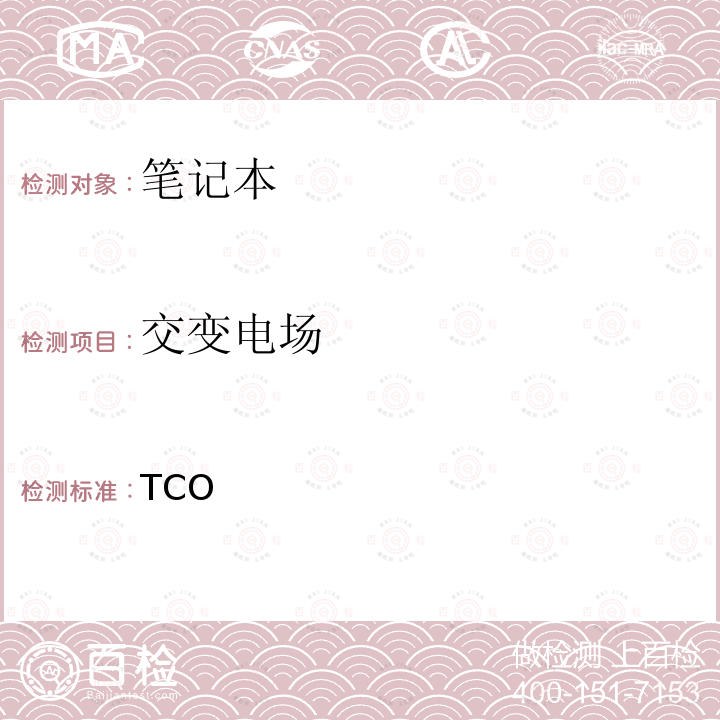 交变电场 TCO 笔记本认证 4.0 TCO Certified Notebooks 4.0 2012/4.0