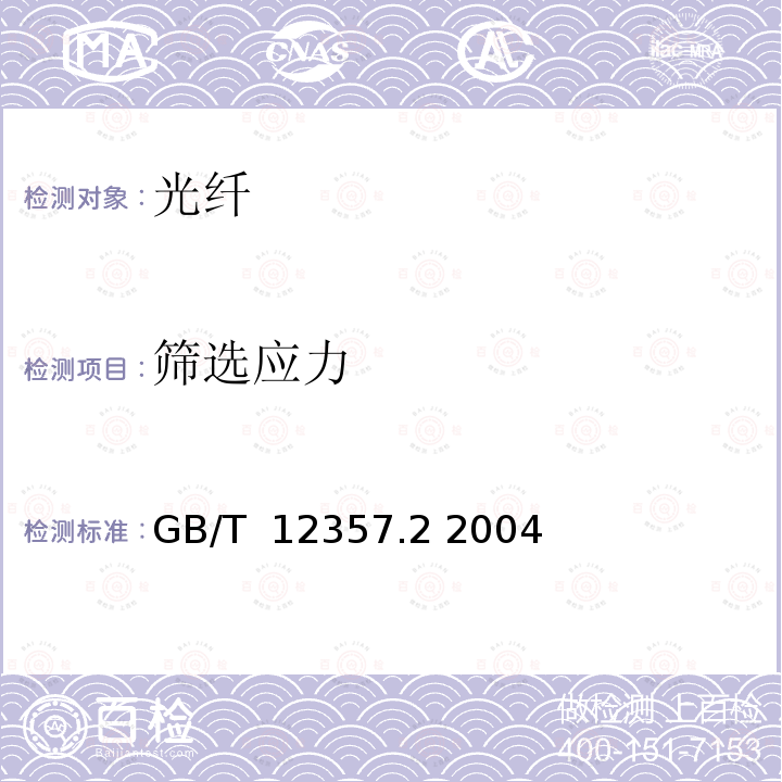 筛选应力 通信用多模光纤 第2部分：A2类多模光纤特性 GB/T 12357.2 2004