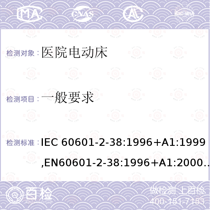 一般要求 医用电气设备 第2-38部分:医院电动床安全专用要求 IEC60601-2-38:1996+A1:1999,EN60601-2-38:1996+A1:2000,AS/NZS 3200.2.38:2007