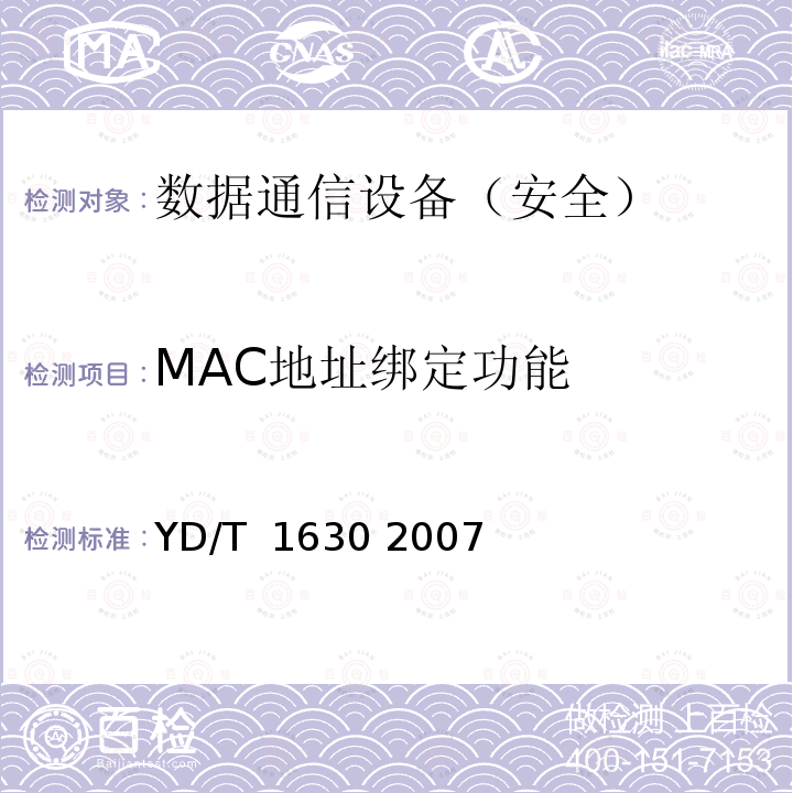 MAC地址绑定功能 具有路由功能的以太网交换机设备安全测试方法 YD/T 1630 2007