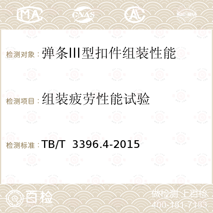 组装疲劳性能试验 TB/T 3396.4-2015 高速铁路扣件系统试验方法 第4部分:组装疲劳性能试验