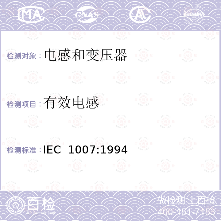有效电感 电子和通信设备变压器和电感器测量方法及试验程序 IEC 1007:1994