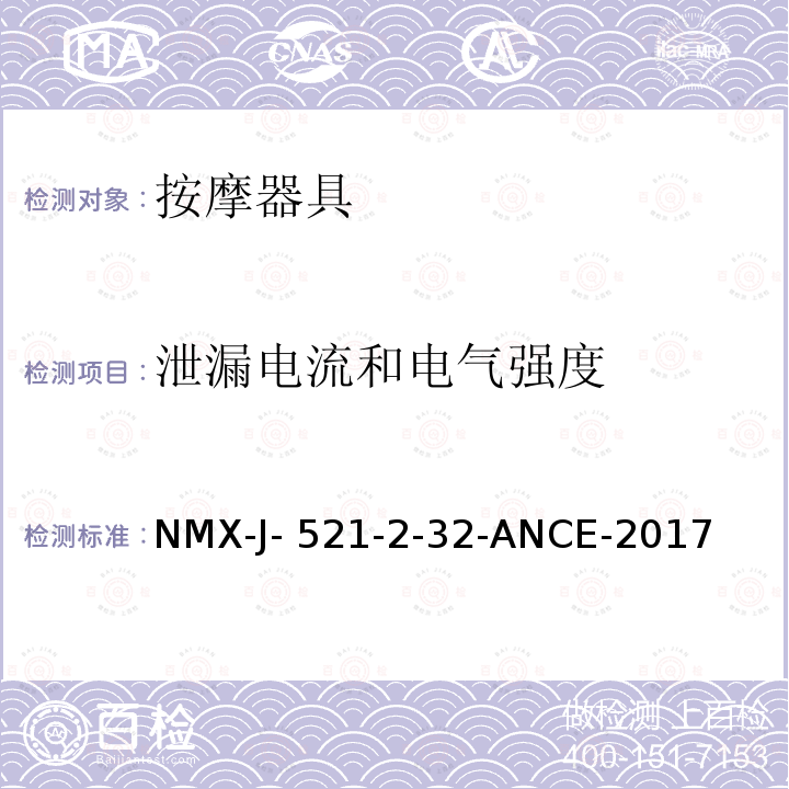 泄漏电流和电气强度 NMX-J- 521-2-32-ANCE-2017 家用和类似用途电器的安全 按摩器具的特殊要求 NMX-J-521-2-32-ANCE-2017