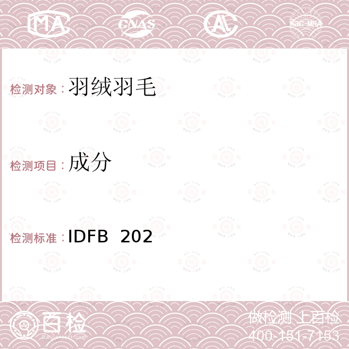 成分 IDFB  202 国际羽毛羽绒局试验规则 2020版  IDFB 2020