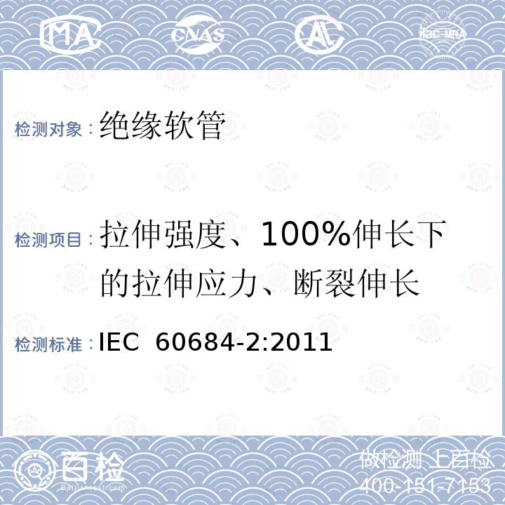 拉伸强度、100%伸长下的拉伸应力、断裂伸长 绝缘软管 第2部分：试验方法 IEC 60684-2:2011