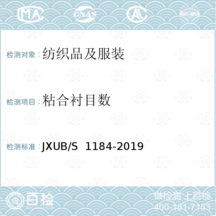 粘合衬目数 JXUB/S 1184-2019 07女常服裙规范 