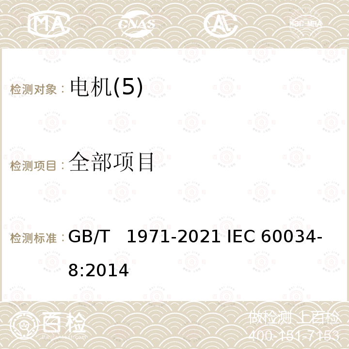 全部项目 旋转电机 线端标志与旋转方向 GB/T  1971-2021 IEC 60034-8:2014