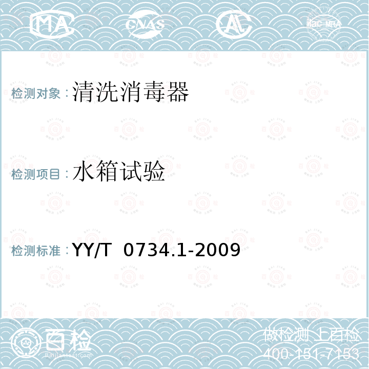 水箱试验 YY/T 0734.1-2009 清洗消毒器 第1部分:通用要求、术语定义和试验