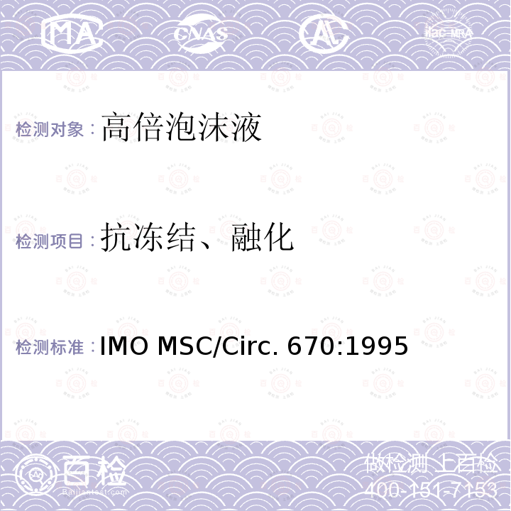 抗冻结、融化 IMO MSC/Circ. 670:1995 固定灭火系统用高倍泡沫液性能、试验标准和检验指南 IMO MSC/Circ.670:1995