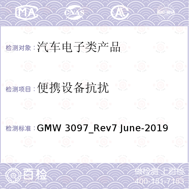 便携设备抗扰 GMW 3097_Rev7 June-2019 汽车电气/电子元件及子系统电磁兼容性一般规范 GMW3097_Rev7 June-2019