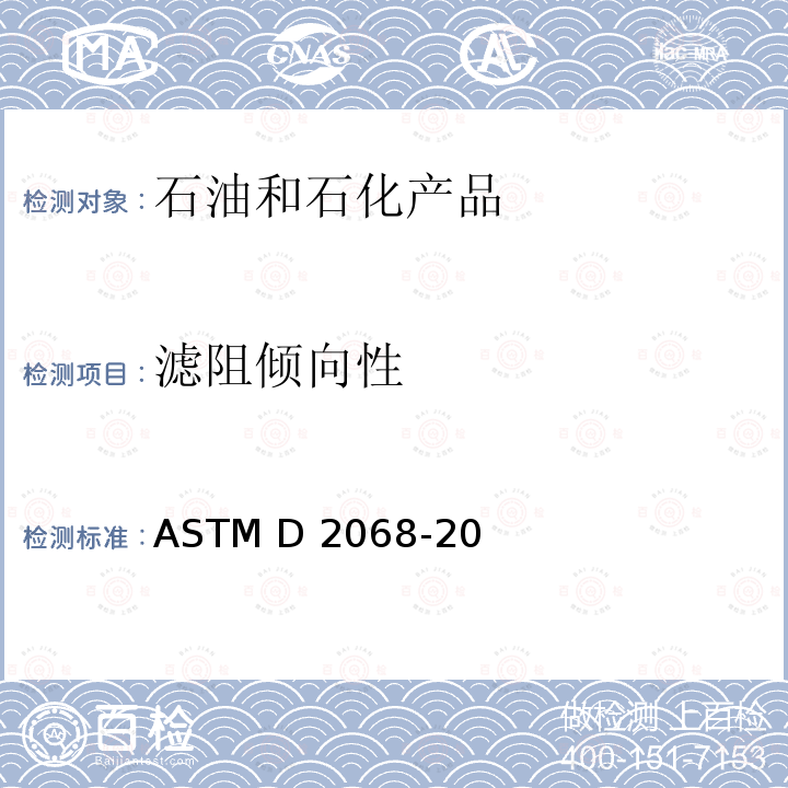 滤阻倾向性 滤阻倾向性测定的标准方法 ASTM D2068-20