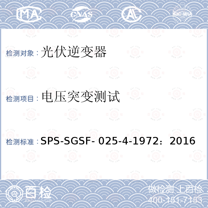 电压突变测试 SPS-SGSF- 025-4-1972：2016 电能存储系统PCS（电力转换系统）的一般性能要求电源转换器 - 第1部分：一般要求 SPS-SGSF-025-4-1972：2016