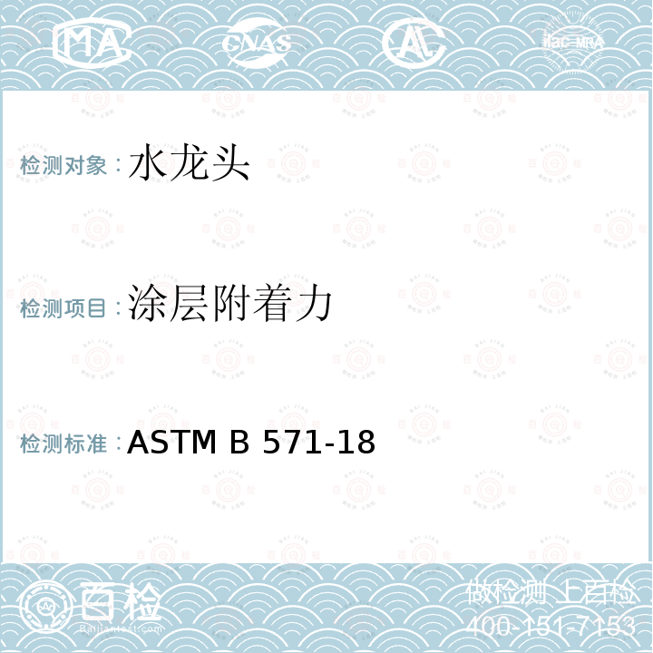 涂层附着力 ASTM B571-18 金属涂层附着测试标准规范 