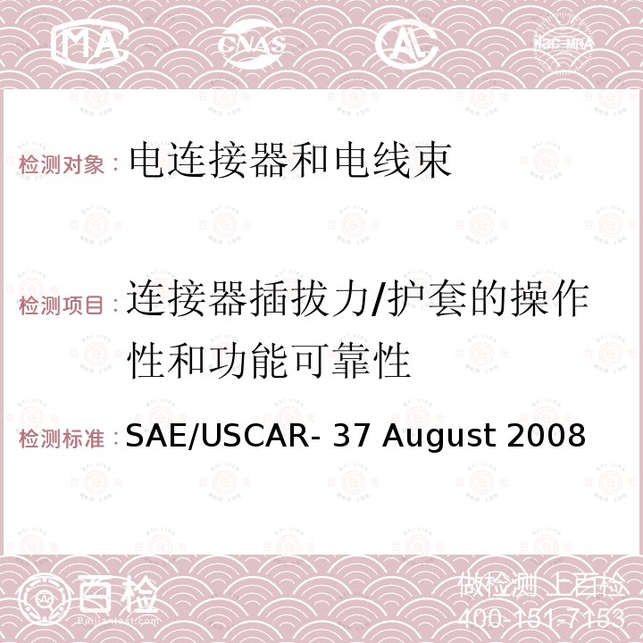 连接器插拔力/护套的操作性和功能可靠性 高压连接器性能 SAE/USCAR-37 August 2008