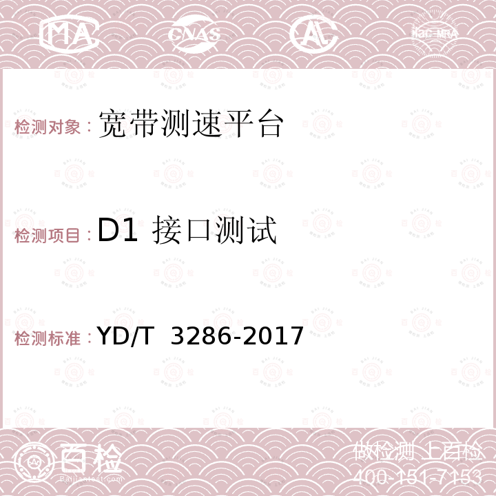 D1 接口测试 宽带普遍服务专用固定客户端设备测试方法 YD/T 3286-2017