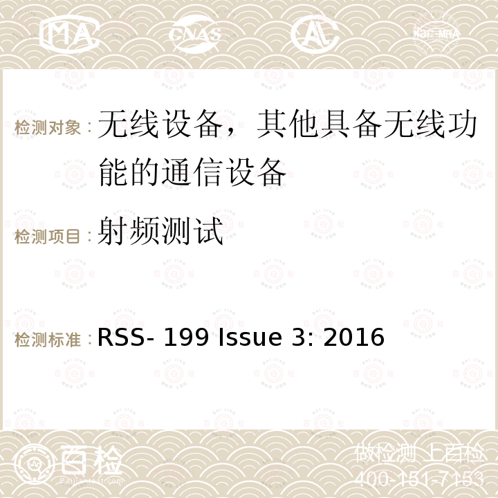 射频测试 RSS-199 ISSUE 工作在2500-2690 MHz and 频点的宽带无线服务设备 RSS-199 Issue 3: 2016 