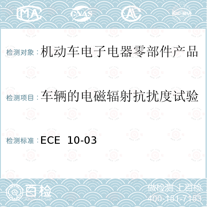 车辆的电磁辐射抗扰度试验 ECE  10-03 电磁兼容试验标准 ECE 10-03