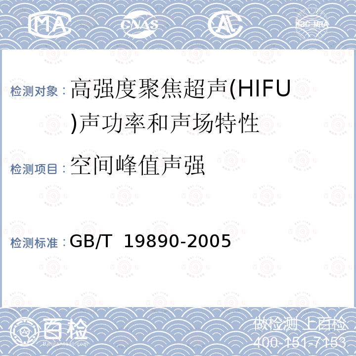空间峰值声强 GB/T 19890-2005 声学 高强度聚焦超声(HIFU)声功率和声场特性的测量