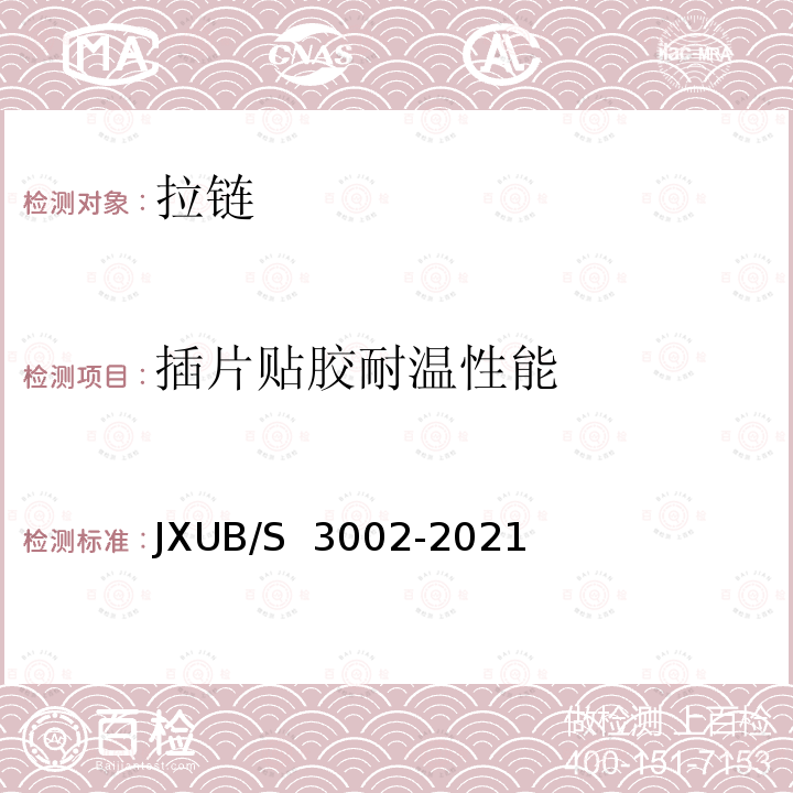 插片贴胶耐温性能 JXUB/S 3002-2021 21冬专用服规范 