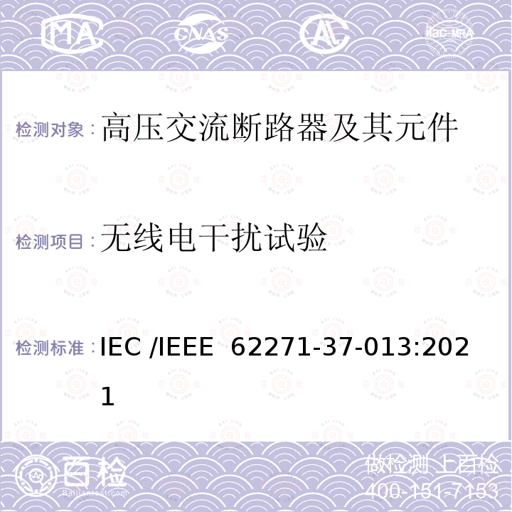 无线电干扰试验 IEEE 62271-37-013:2021 高压开关设备和控制装置 第37-013 部分：交流发电机断路器 IEC /