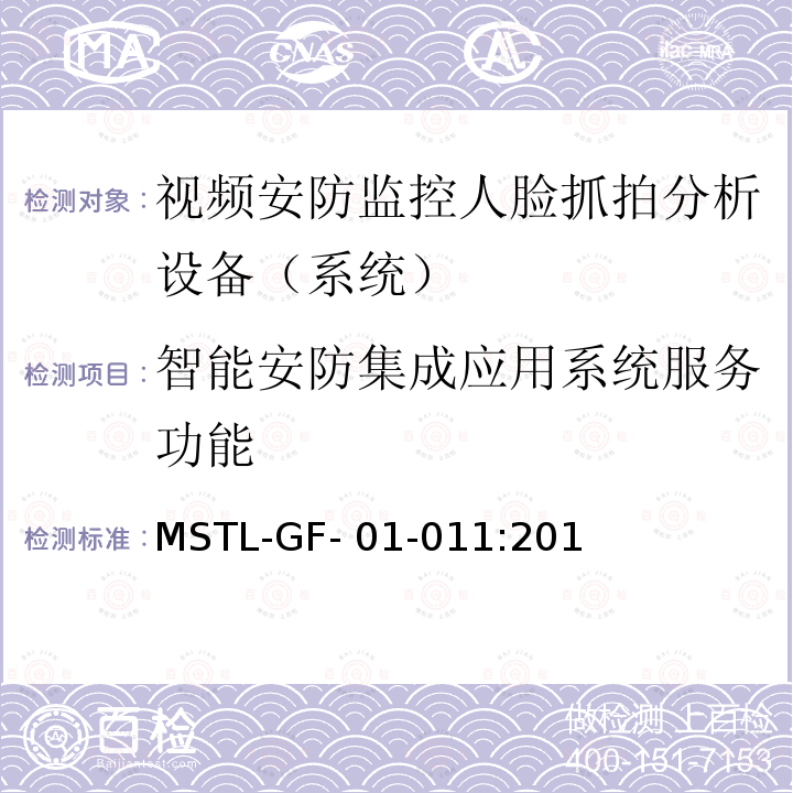 智能安防集成应用系统服务功能 MSTL-GF- 01-011:201 上海市第一批智能安全技术防范系统产品检测技术要求（试行） MSTL-GF-01-011:2018