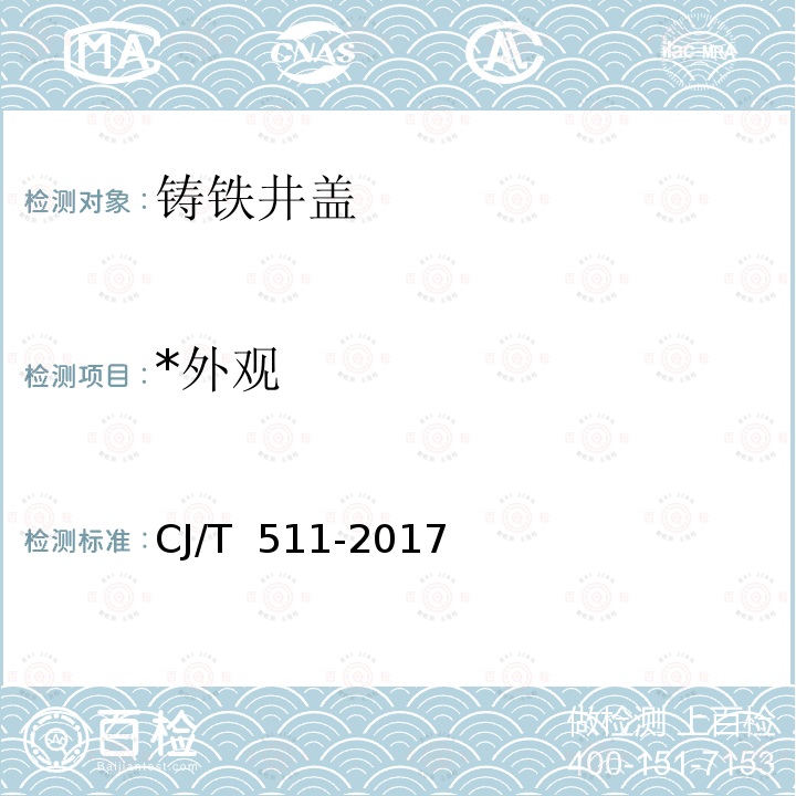 *外观 CJ/T 511-2017 铸铁检查井盖