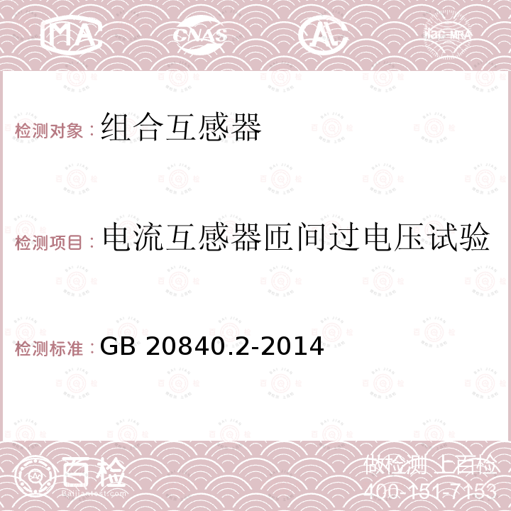 电流互感器匝间过电压试验 GB/T 20840.2-2014 【强改推】互感器 第2部分:电流互感器的补充技术要求