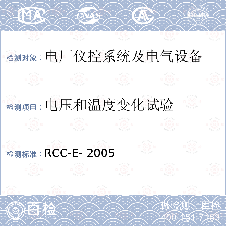 电压和温度变化试验 RCC-E- 2005 压水堆核电厂核岛电气设备设计和建造规则 RCC-E-2005