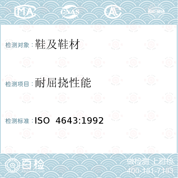 耐屈挠性能 模压塑料鞋  工业用有衬里和无衬里聚乙烯鞋  规范 ISO 4643:1992