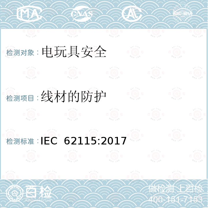 线材的防护 电玩具安全 IEC 62115:2017
