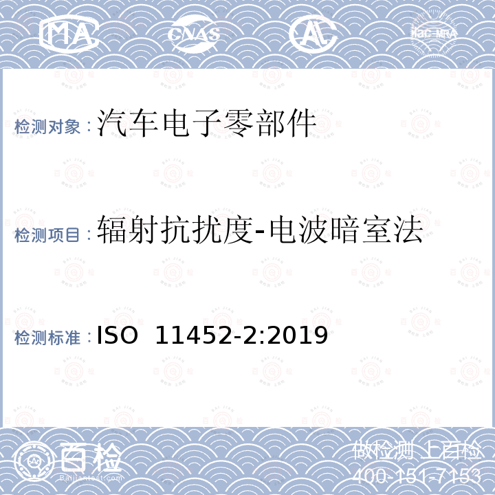 辐射抗扰度-电波暗室法 道路车辆  窄带辐射电磁能量产生的电干扰的零部件试验方法  第2部分：电波暗室 ISO 11452-2:2019