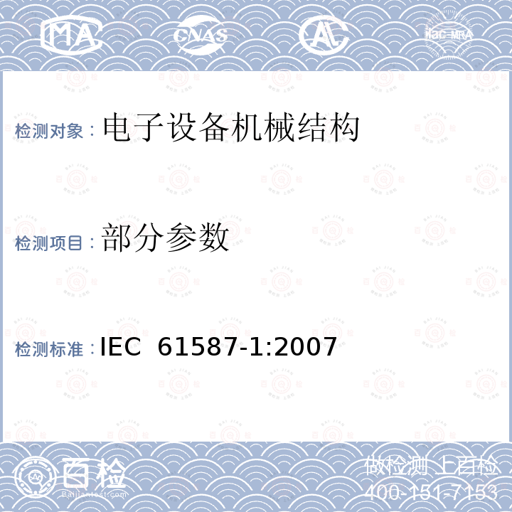 部分参数 IEC 61587-1-2007 电子设备用机械结构 IEC 60917和IEC 60297的试验 第1部分:机箱、机柜、分机柜和机架的气候试验、机械试验和安全性能