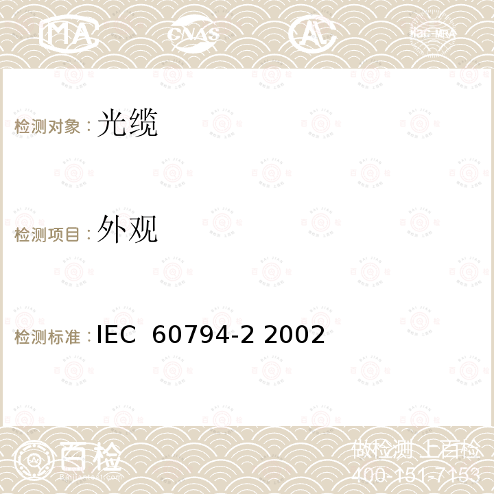 外观 光缆 第2部分：室内光缆 分规范 IEC 60794-2 2002