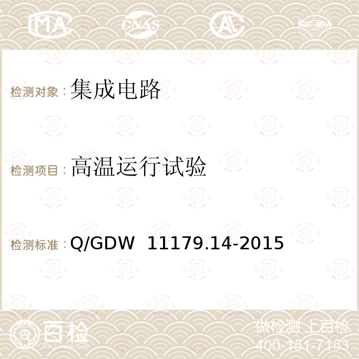 高温运行试验 Q/GDW  11179.14-2015 电能表用元器件技术规范 第11部分：计量芯片 Q/GDW 11179.14-2015