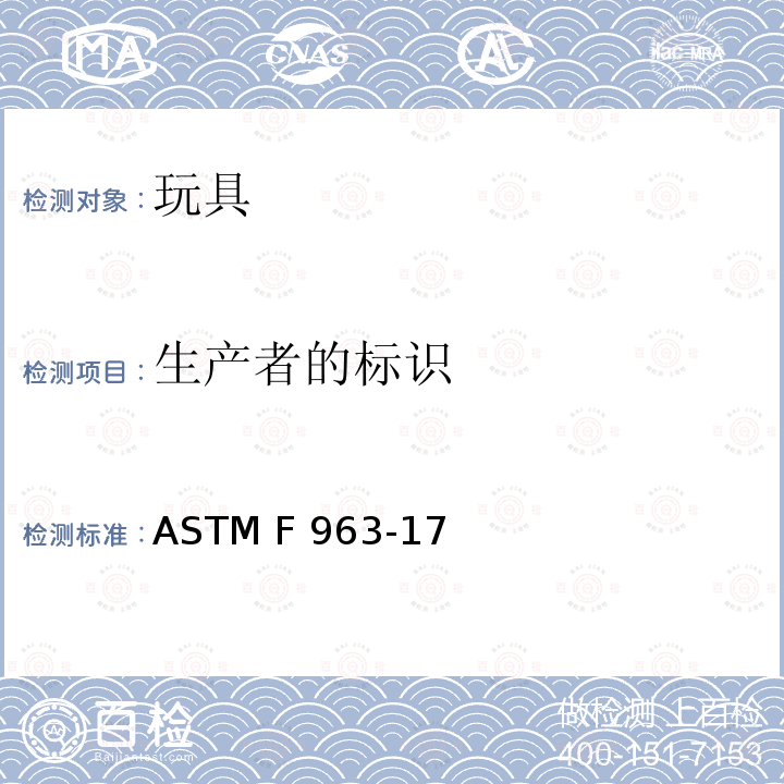 生产者的标识 标准消费者安全规范 玩具安全 ASTM F963-17