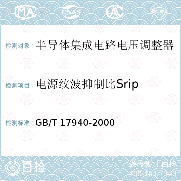 电源纹波抑制比Srip GB/T 17940-2000 半导体器件 集成电路 第3部分:模拟集成电路