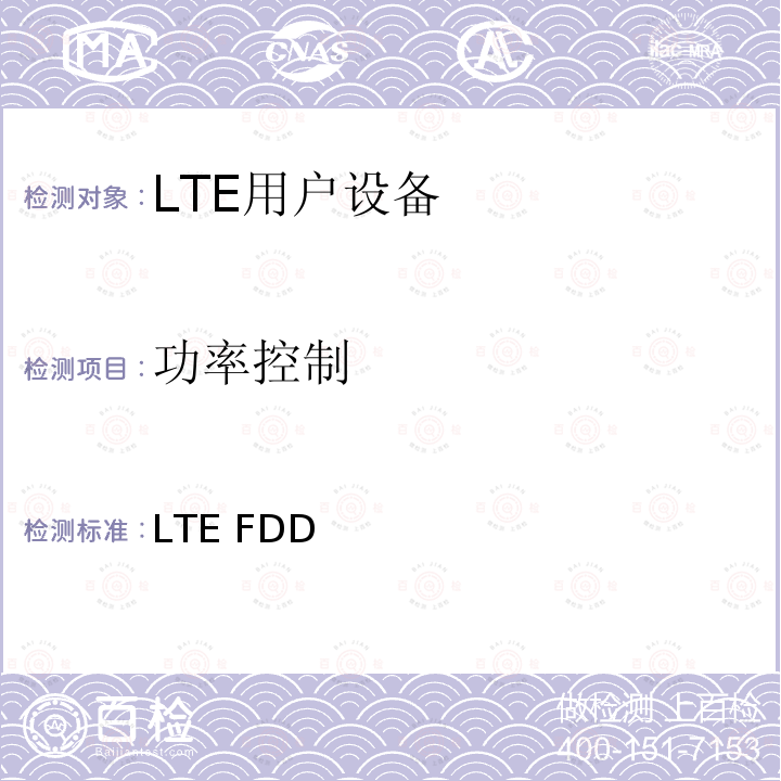 功率控制 YD/T 2577-2013 LTE FDD数字蜂窝移动通信网 终端设备技术要求(第一阶段)(附2022年第1号修改单)