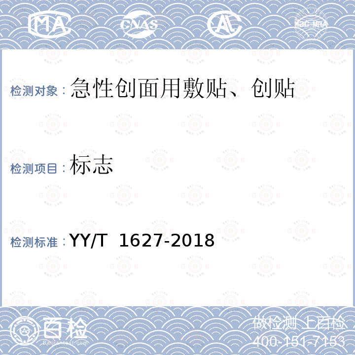 标志 YY/T 1627-2018 急性创面用敷贴、创贴通用要求