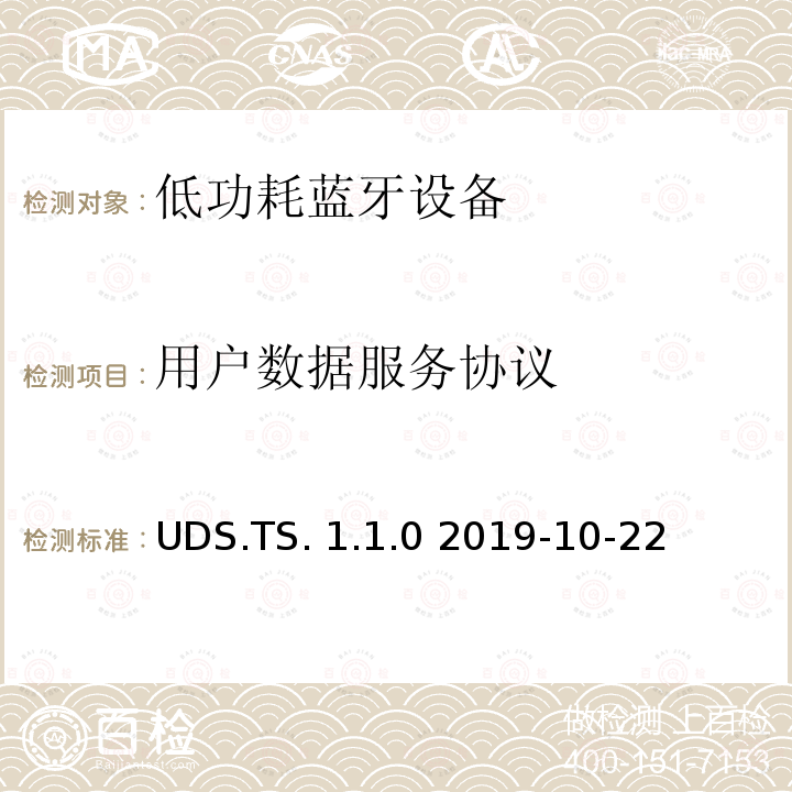 用户数据服务协议 UDS.TS. 1.1.0 2019-10-22 用户数据服务(UDS)测试规范 UDS.TS.1.1.0 2019-10-22