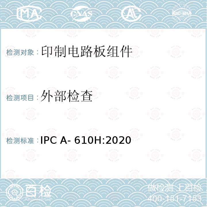 外部检查 电子组件的可接受性 IPC A-610H:2020