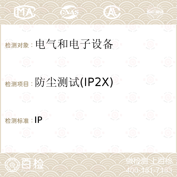 防尘测试(IP2X) 外壳防护等级(IP代码) IEC 60529:1989+A1:1999+A2:2013